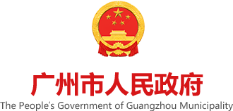 廣州市人民政府門戶網站標識