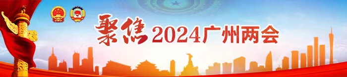 聚焦2024廣州兩會